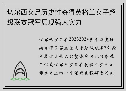 切尔西女足历史性夺得英格兰女子超级联赛冠军展现强大实力
