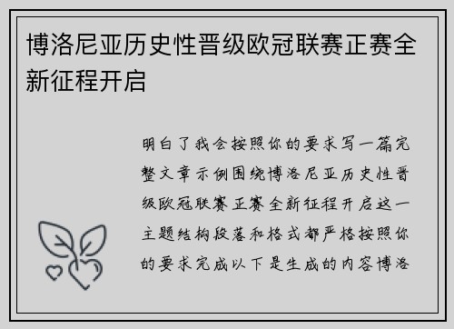 博洛尼亚历史性晋级欧冠联赛正赛全新征程开启 博洛尼亚历史性晋级欧冠联赛正赛全新征程开启