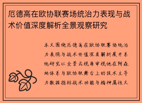 厄德高在欧协联赛场统治力表现与战术价值深度解析全景观察研究 厄德高在欧协联赛场统治力表现与战术价值深度解析全景观察研究