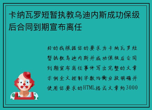卡纳瓦罗短暂执教乌迪内斯成功保级后合同到期宣布离任