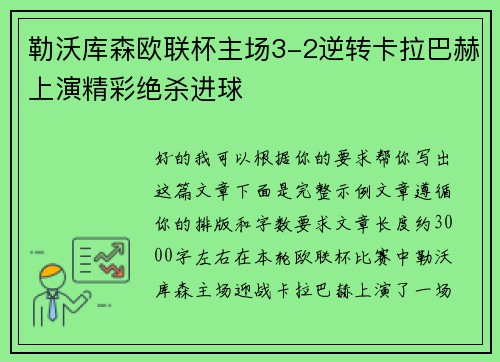 勒沃库森欧联杯主场3-2逆转卡拉巴赫上演精彩绝杀进球 勒沃库森欧联杯主场3-2逆转卡拉巴赫上演精彩绝杀进球