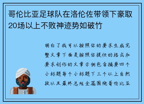 哥伦比亚足球队在洛伦佐带领下豪取20场以上不败神迹势如破竹 哥伦比亚足球队在洛伦佐带领下豪取20场以上不败神迹势如破竹