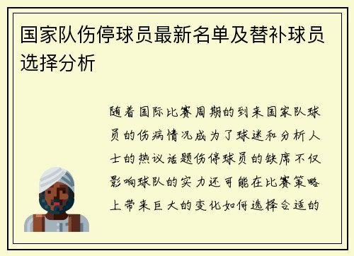 国家队伤停球员最新名单及替补球员选择分析