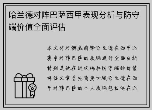 哈兰德对阵巴萨西甲表现分析与防守端价值全面评估