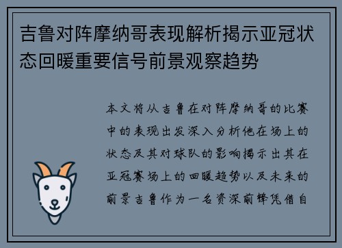 吉鲁对阵摩纳哥表现解析揭示亚冠状态回暖重要信号前景观察趋势