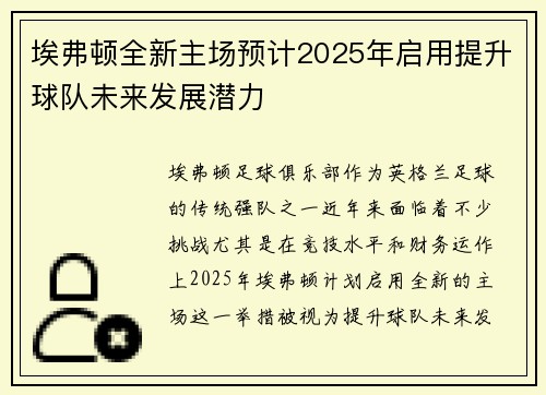 埃弗顿全新主场预计2025年启用提升球队未来发展潜力