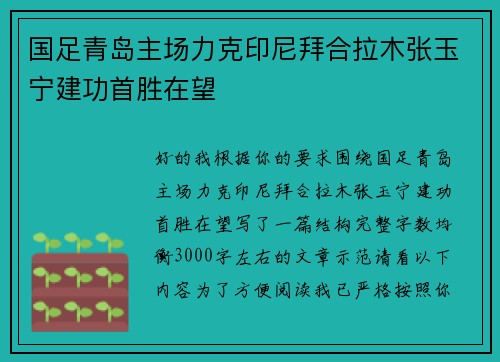 国足青岛主场力克印尼拜合拉木张玉宁建功首胜在望 国足青岛主场力克印尼拜合拉木张玉宁建功首胜在望