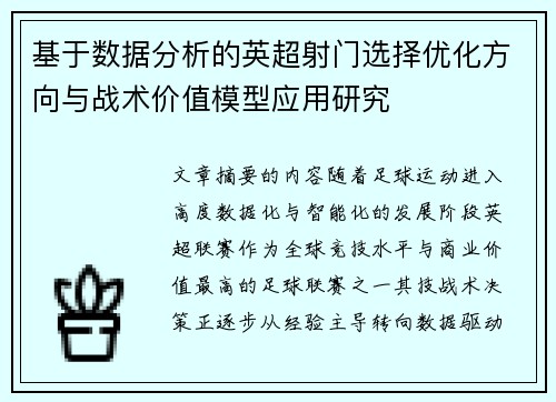 基于数据分析的英超射门选择优化方向与战术价值模型应用研究 基于数据分析的英超射门选择优化方向与战术价值模型应用研究