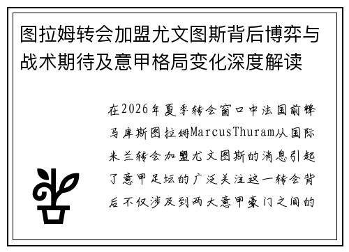 图拉姆转会加盟尤文图斯背后博弈与战术期待及意甲格局变化深度解读