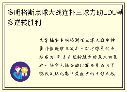 多明格斯点球大战连扑三球力助LDU基多逆转胜利