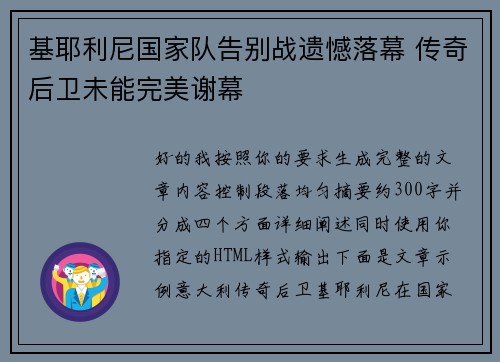 基耶利尼国家队告别战遗憾落幕 传奇后卫未能完美谢幕