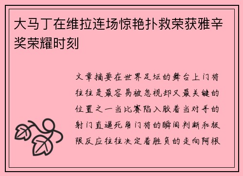 大马丁在维拉连场惊艳扑救荣获雅辛奖荣耀时刻