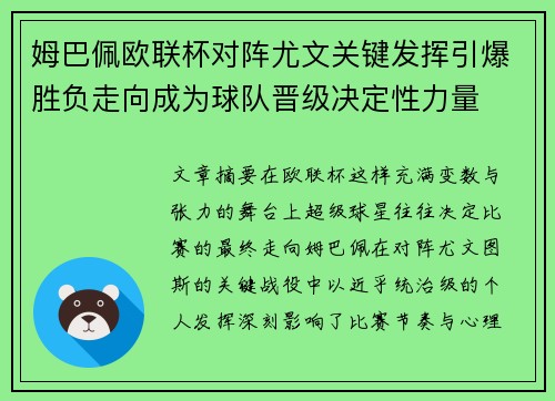 姆巴佩欧联杯对阵尤文关键发挥引爆胜负走向成为球队晋级决定性力量