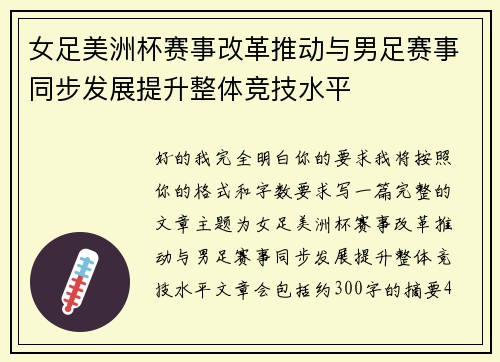 女足美洲杯赛事改革推动与男足赛事同步发展提升整体竞技水平 女足美洲杯赛事改革推动与男足赛事同步发展提升整体竞技水平