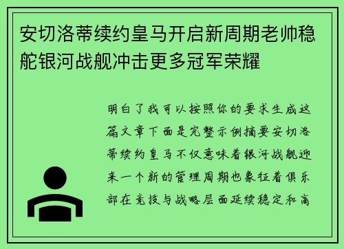 安切洛蒂续约皇马开启新周期老帅稳舵银河战舰冲击更多冠军荣耀