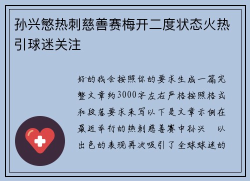 孙兴慜热刺慈善赛梅开二度状态火热引球迷关注 孙兴慜热刺慈善赛梅开二度状态火热引球迷关注