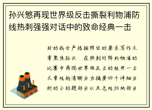 孙兴慜再现世界级反击撕裂利物浦防线热刺强强对话中的致命经典一击 孙兴慜再现世界级反击撕裂利物浦防线热刺强强对话中的致命经典一击