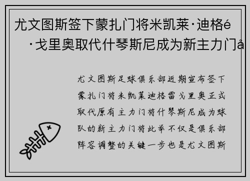 尤文图斯签下蒙扎门将米凯莱·迪格雷戈里奥取代什琴斯尼成为新主力门将 尤文图斯签下蒙扎门将米凯莱·迪格雷戈里奥取代什琴斯尼成为新主力门将