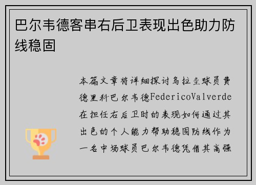 巴尔韦德客串右后卫表现出色助力防线稳固 巴尔韦德客串右后卫表现出色助力防线稳固