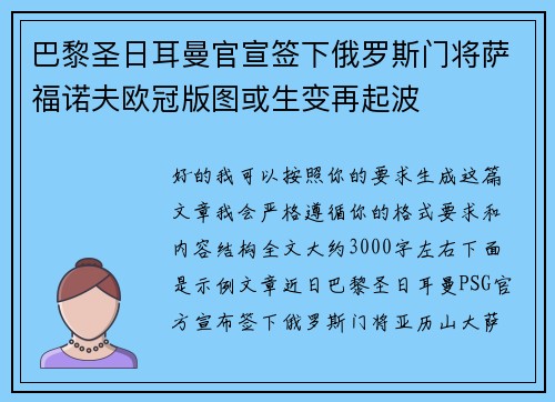 巴黎圣日耳曼官宣签下俄罗斯门将萨福诺夫欧冠版图或生变再起波 巴黎圣日耳曼官宣签下俄罗斯门将萨福诺夫欧冠版图或生变再起波