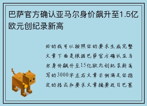 巴萨官方确认亚马尔身价飙升至1.5亿欧元创纪录新高
