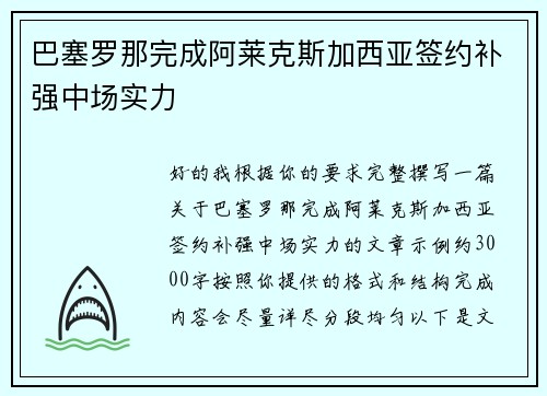 巴塞罗那完成阿莱克斯加西亚签约补强中场实力 巴塞罗那完成阿莱克斯加西亚签约补强中场实力