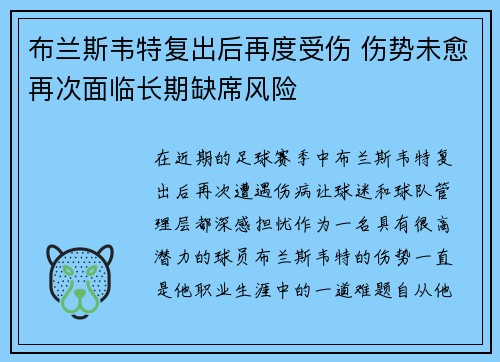 布兰斯韦特复出后再度受伤 伤势未愈再次面临长期缺席风险
