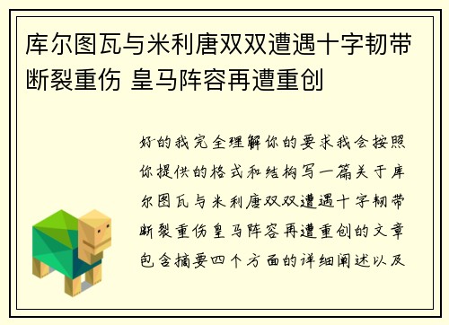 库尔图瓦与米利唐双双遭遇十字韧带断裂重伤 皇马阵容再遭重创 库尔图瓦与米利唐双双遭遇十字韧带断裂重伤 皇马阵容再遭重创
