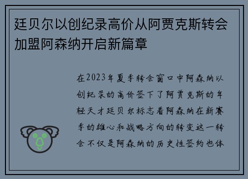 廷贝尔以创纪录高价从阿贾克斯转会加盟阿森纳开启新篇章