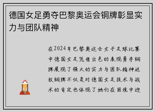 德国女足勇夺巴黎奥运会铜牌彰显实力与团队精神