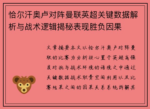 恰尔汗奥卢对阵曼联英超关键数据解析与战术逻辑揭秘表现胜负因果