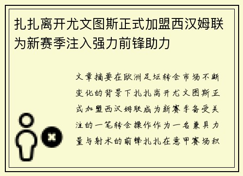 扎扎离开尤文图斯正式加盟西汉姆联为新赛季注入强力前锋助力