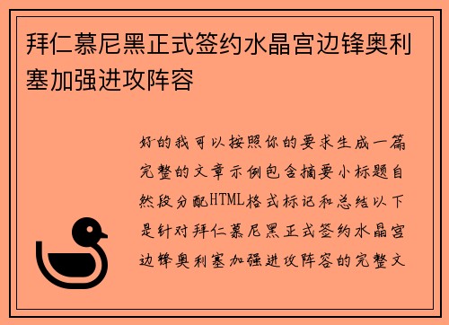 拜仁慕尼黑正式签约水晶宫边锋奥利塞加强进攻阵容 拜仁慕尼黑正式签约水晶宫边锋奥利塞加强进攻阵容