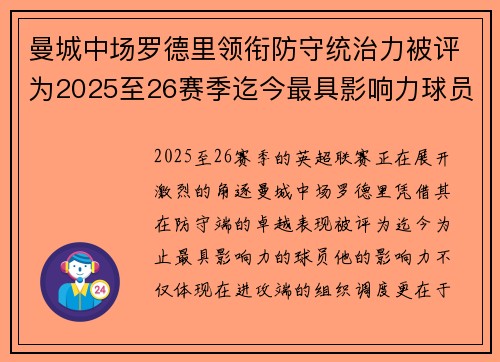 曼城中场罗德里领衔防守统治力被评为2025至26赛季迄今最具影响力球员