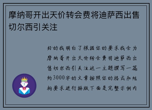 摩纳哥开出天价转会费将迪萨西出售切尔西引关注 摩纳哥开出天价转会费将迪萨西出售切尔西引关注