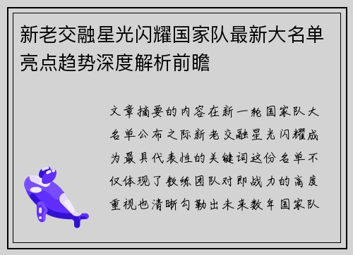 新老交融星光闪耀国家队最新大名单亮点趋势深度解析前瞻 新老交融星光闪耀国家队最新大名单亮点趋势深度解析前瞻
