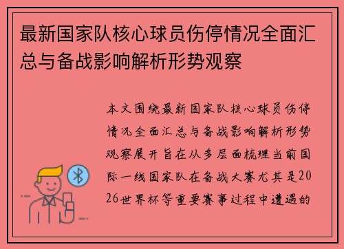 最新国家队核心球员伤停情况全面汇总与备战影响解析形势观察 最新国家队核心球员伤停情况全面汇总与备战影响解析形势观察
