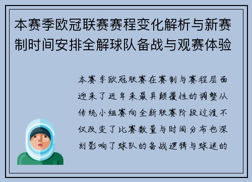 本赛季欧冠联赛赛程变化解析与新赛制时间安排全解球队备战与观赛体验升级 本赛季欧冠联赛赛程变化解析与新赛制时间安排全解球队备战与观赛体验升级