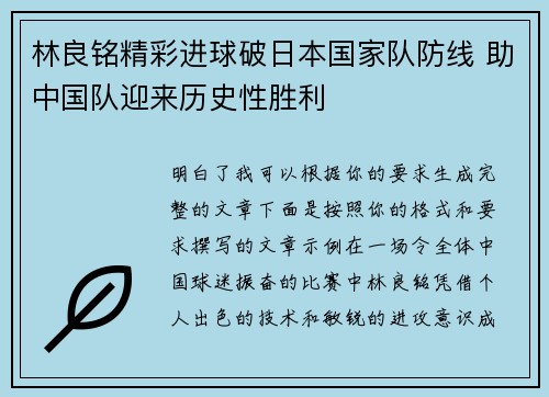 林良铭精彩进球破日本国家队防线 助中国队迎来历史性胜利