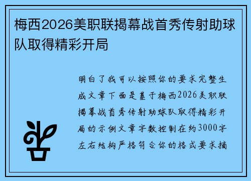 梅西2026美职联揭幕战首秀传射助球队取得精彩开局