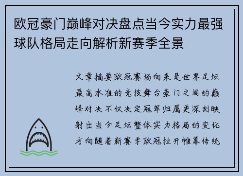 欧冠豪门巅峰对决盘点当今实力最强球队格局走向解析新赛季全景 欧冠豪门巅峰对决盘点当今实力最强球队格局走向解析新赛季全景