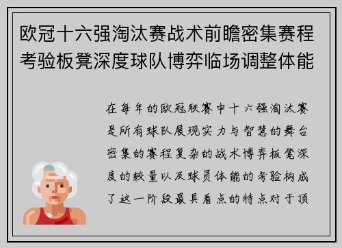 欧冠十六强淘汰赛战术前瞻密集赛程考验板凳深度球队博弈临场调整体能