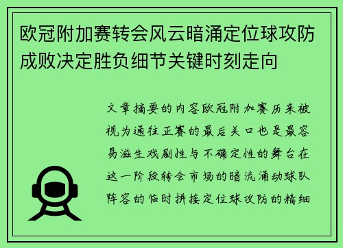 欧冠附加赛转会风云暗涌定位球攻防成败决定胜负细节关键时刻走向 欧冠附加赛转会风云暗涌定位球攻防成败决定胜负细节关键时刻走向