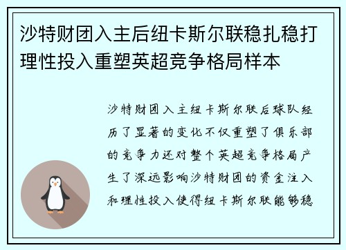 沙特财团入主后纽卡斯尔联稳扎稳打理性投入重塑英超竞争格局样本