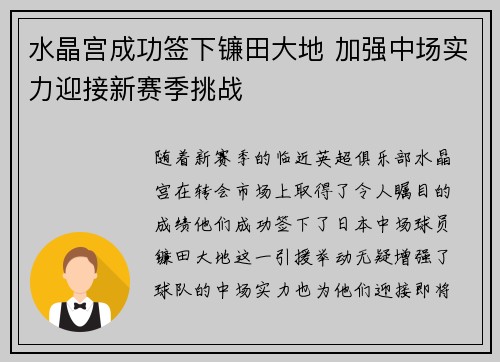 水晶宫成功签下镰田大地 加强中场实力迎接新赛季挑战 水晶宫成功签下镰田大地 加强中场实力迎接新赛季挑战