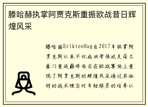 滕哈赫执掌阿贾克斯重振欧战昔日辉煌风采 滕哈赫执掌阿贾克斯重振欧战昔日辉煌风采
