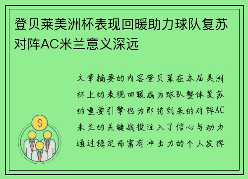 登贝莱美洲杯表现回暖助力球队复苏对阵AC米兰意义深远