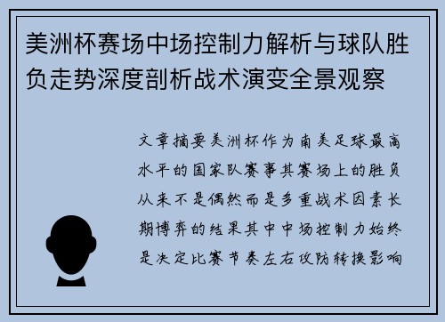美洲杯赛场中场控制力解析与球队胜负走势深度剖析战术演变全景观察