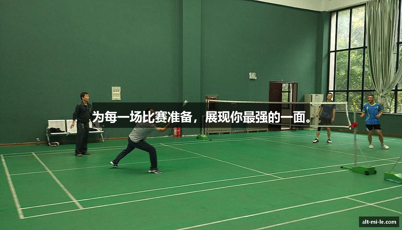 为每一场比赛准备，展现你最强的一面。